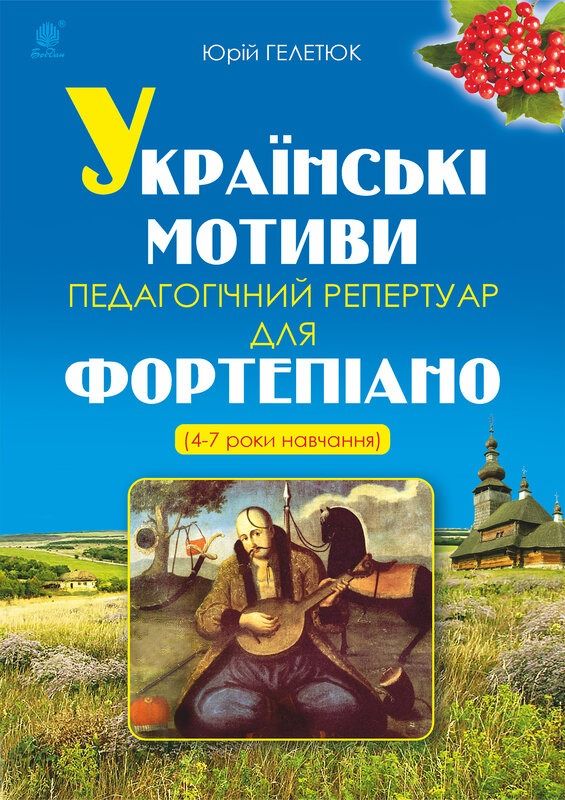 Українські мотиви. Педагогічний репертуар для фортепіано (Електронна книга)