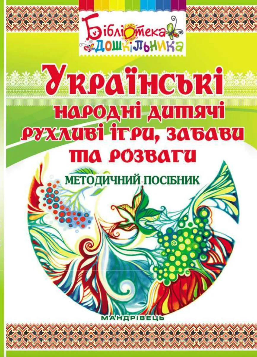Українські народні дитячі рухливі ігри, забави та розваги. Методичний посібник (Електронна книга)