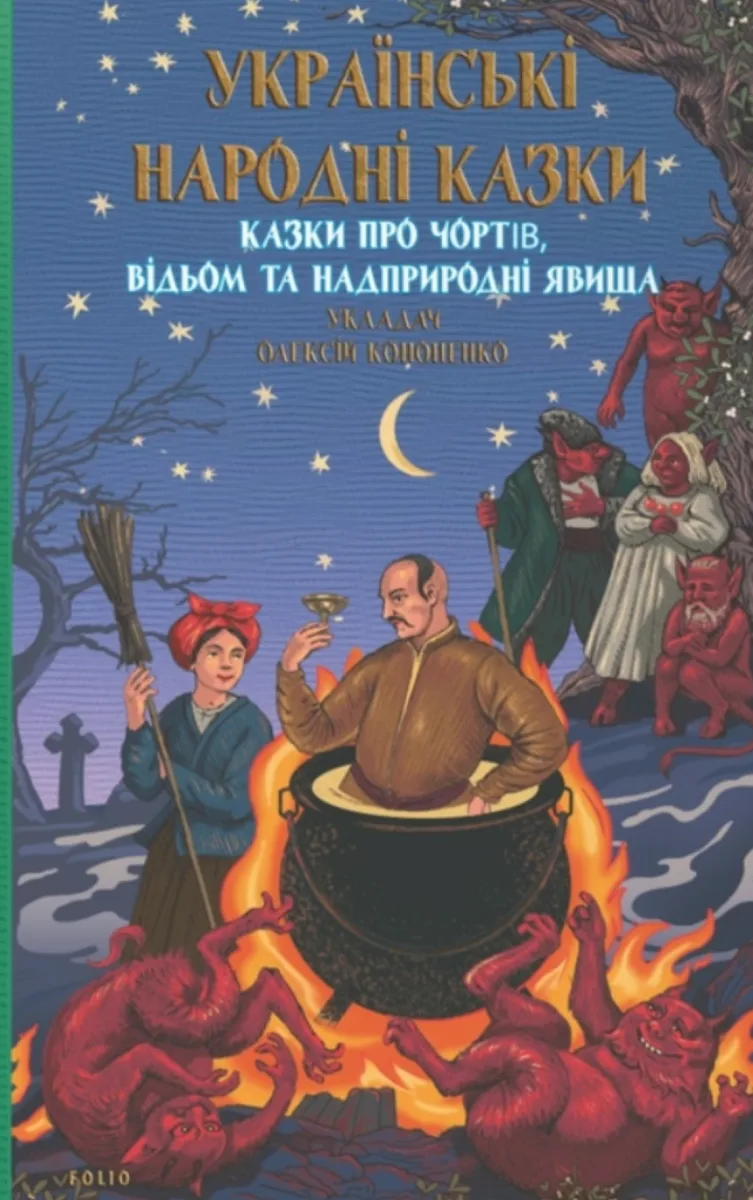 Українські народні казки. Казки про чортів, відьом та надприродні явища (Електронна книга)