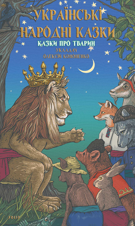 Українські народні казки. Казки про тварин (Електронна книга)