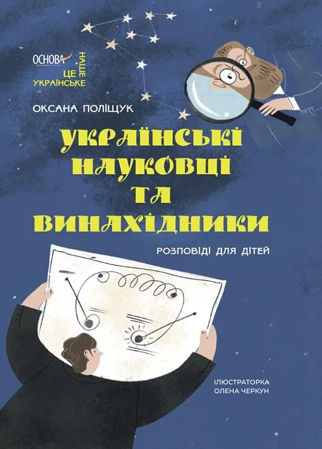 Українські науковці та винахідники. Розповіді для дітей (Електронна книга)