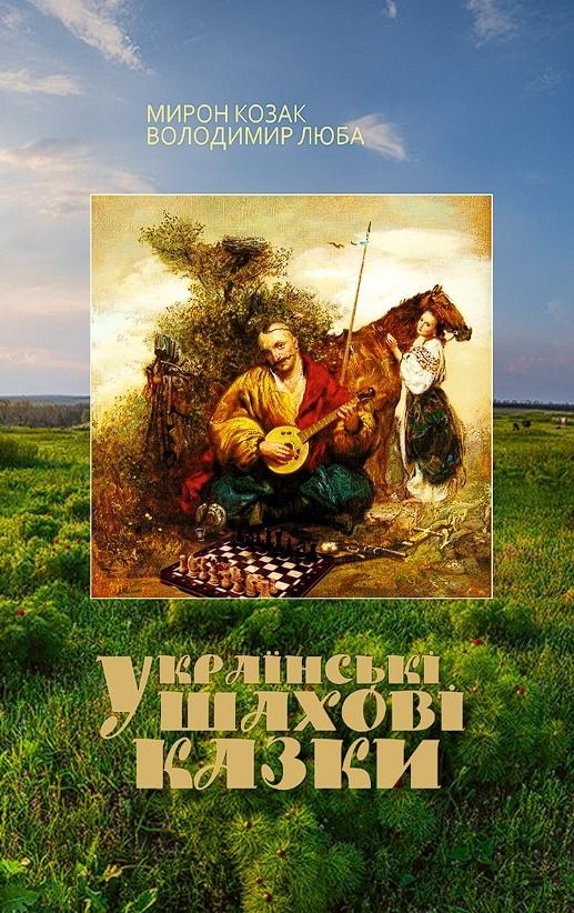Українські шахові казки (Електронна книга)