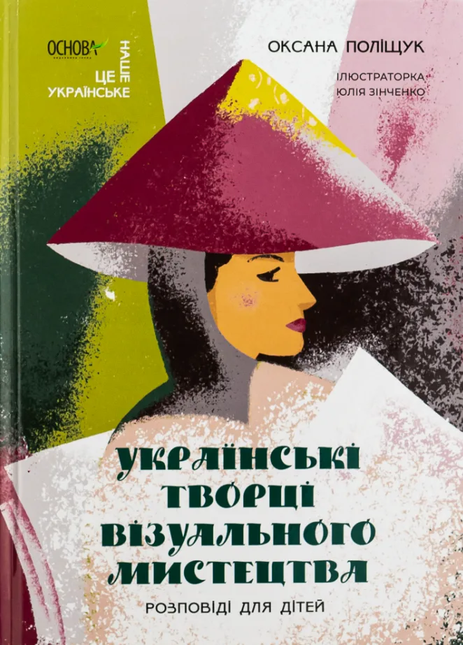 Українські творці візуального мистецтва. Розповіді для дітей (Електронна книга)