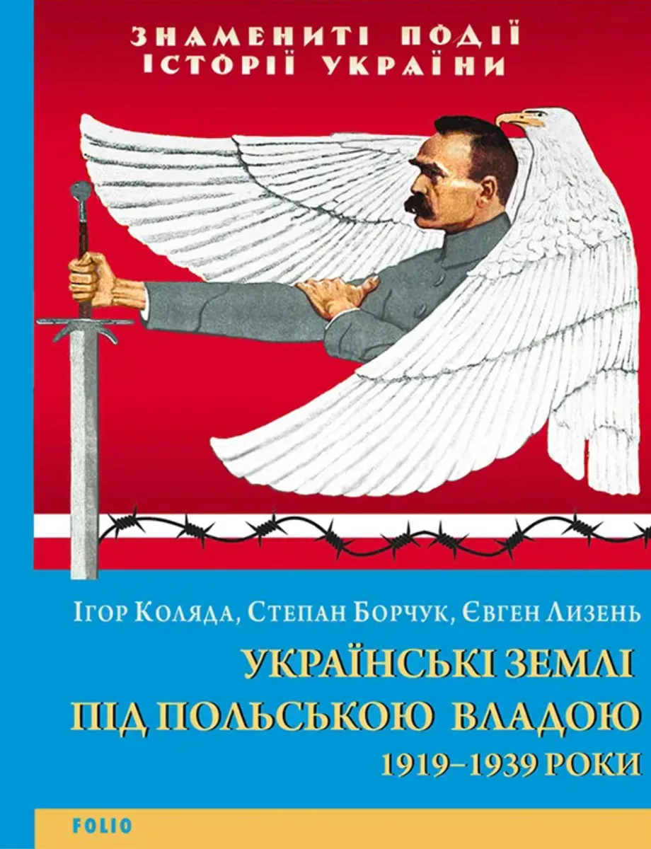 Українські землі під польською владою. 1919-1939 роки (Електронна книга)
