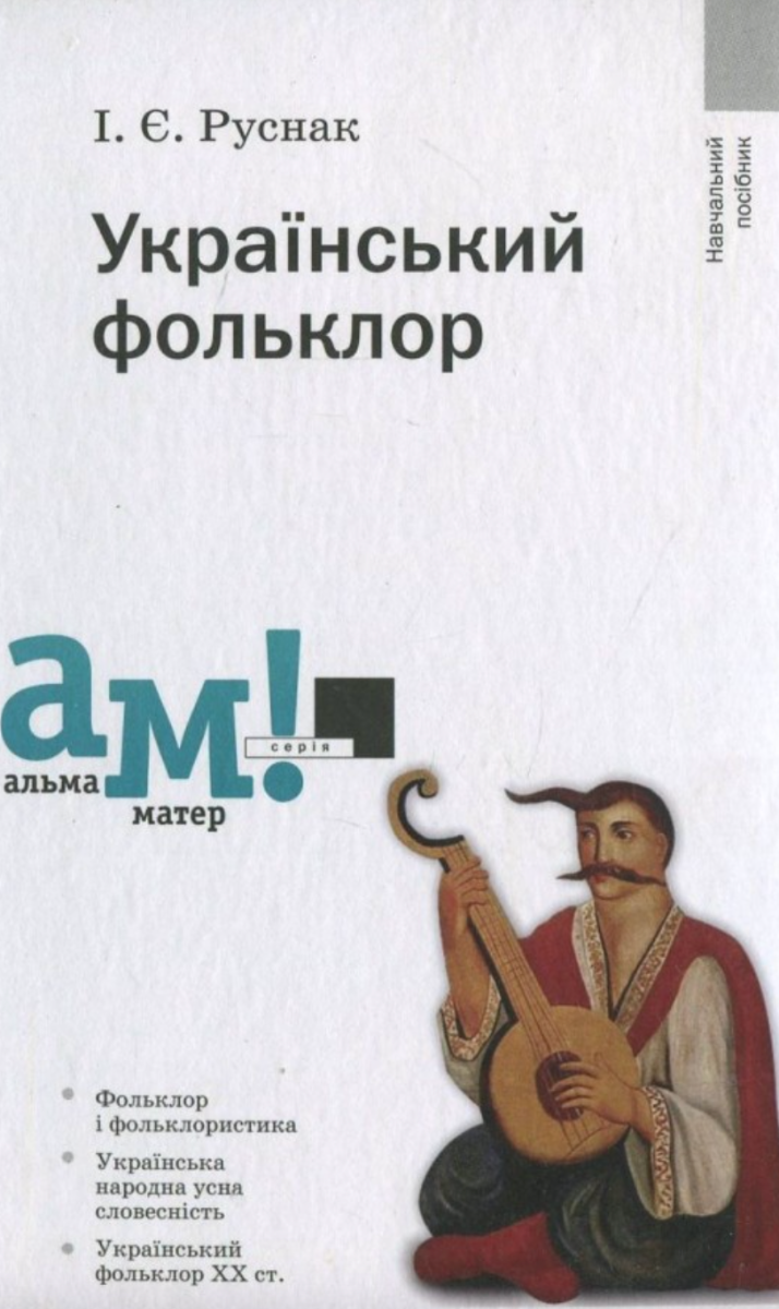 Український фольклор