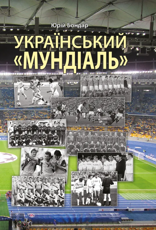 Український «мундіаль» (Електронна книга)