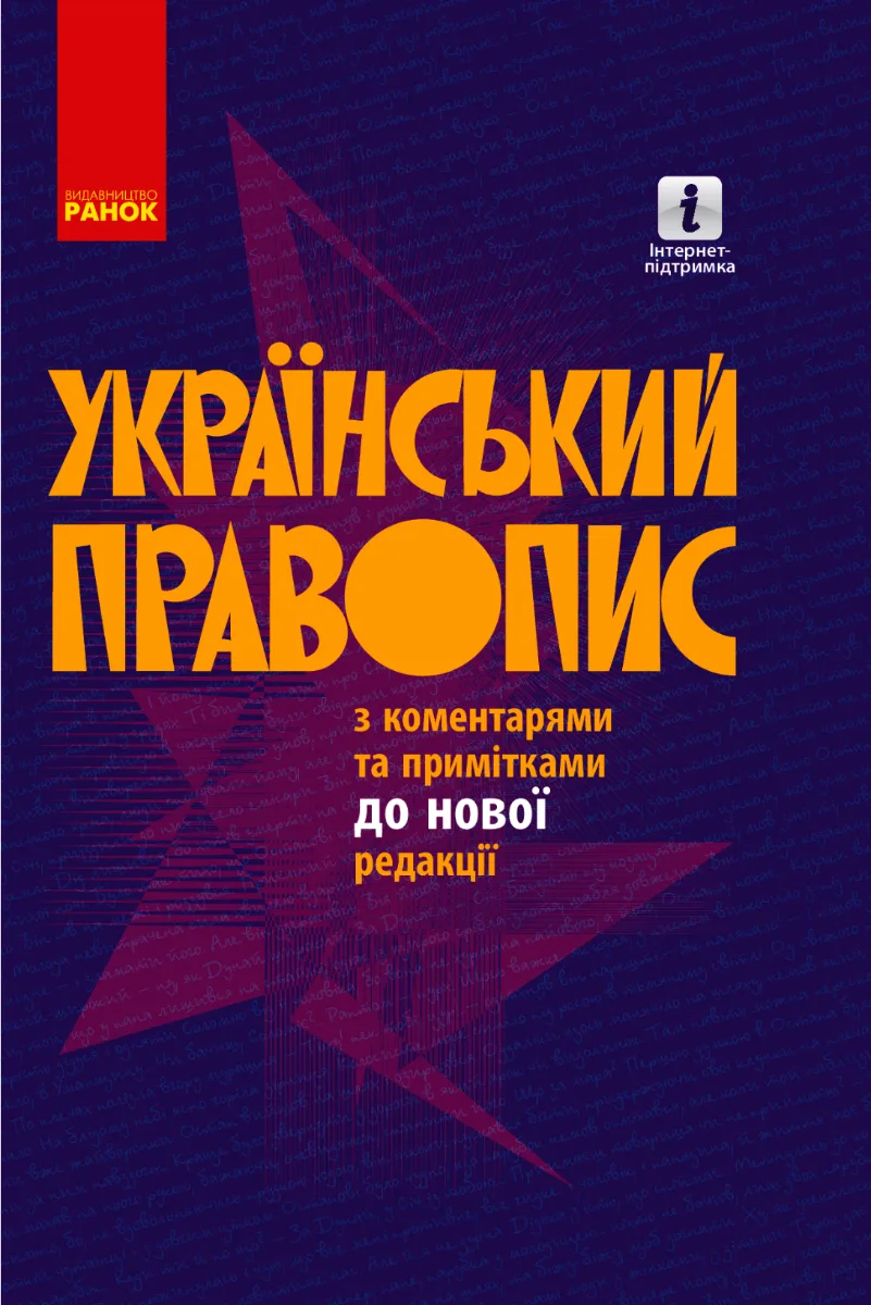 Український правопис з коментарями та примітками до нової редакції (Електронна книга)