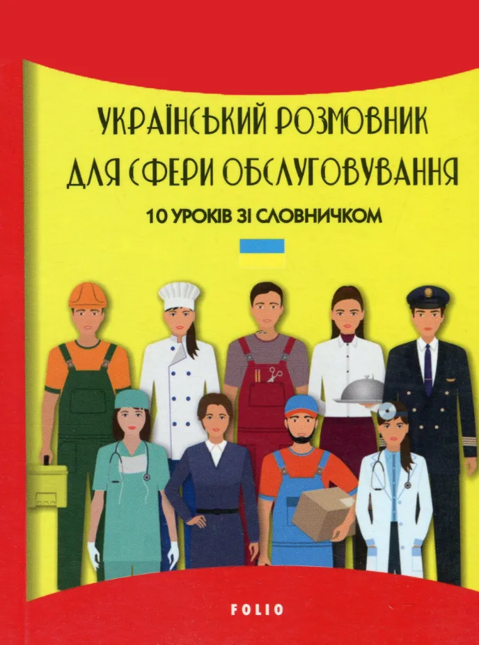 Український розмовник для сфери обслуговування. 10 уроків зі словничком (Електронна книга)