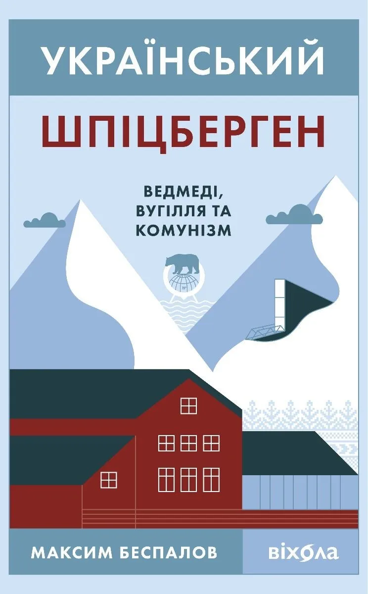 Український Шпіцберген