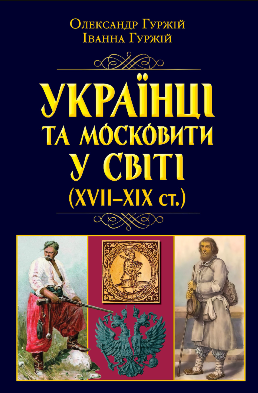 Українці та московити у світі (XVII-XIX ст.)