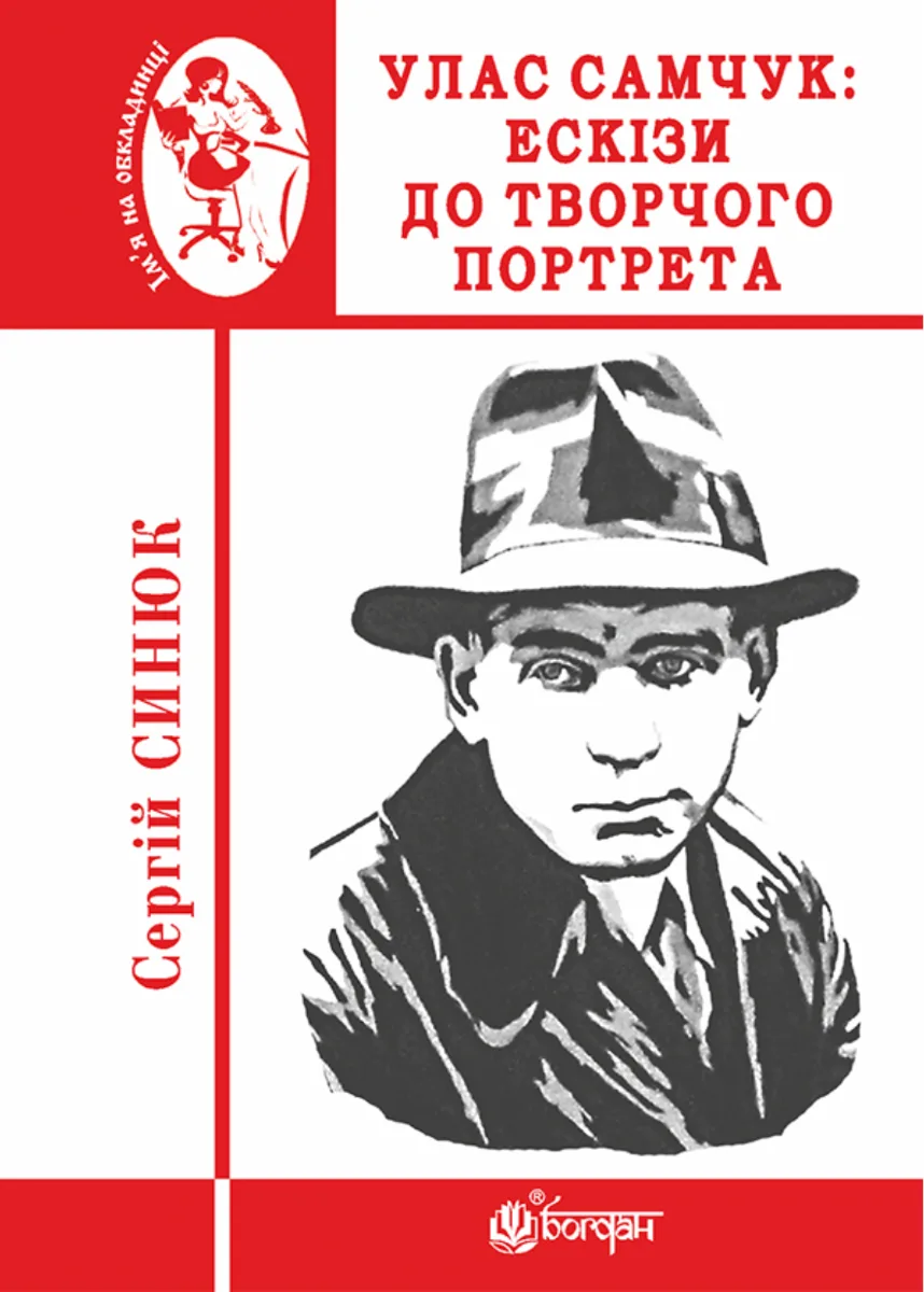 Улас Самчук. Ескізи до творчого портрета (Електронна книга)