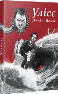 Улісс (Ілюстроване видання)
