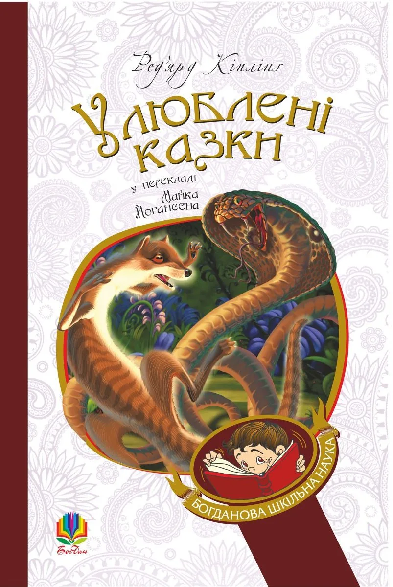 Улюблені казки. Ред'ярд Кіплінґ (Електронна книга)