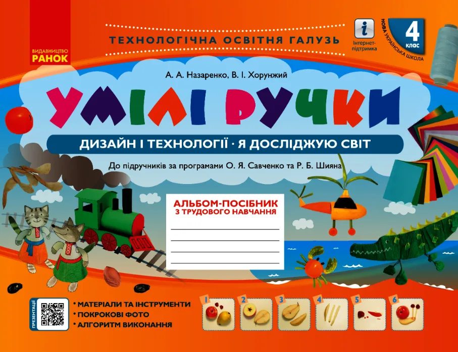 Умілі ручки. Дизайн і технології. Я досліджую світ. Альбом-посібник з трудового навчання. 4 клас (Електронна книга)