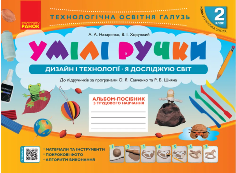 Умілі ручки. Дизайн і технології. Я досліджую світ. Альбом-посібник з трудового навчання. 2 клас (Електронна книга)