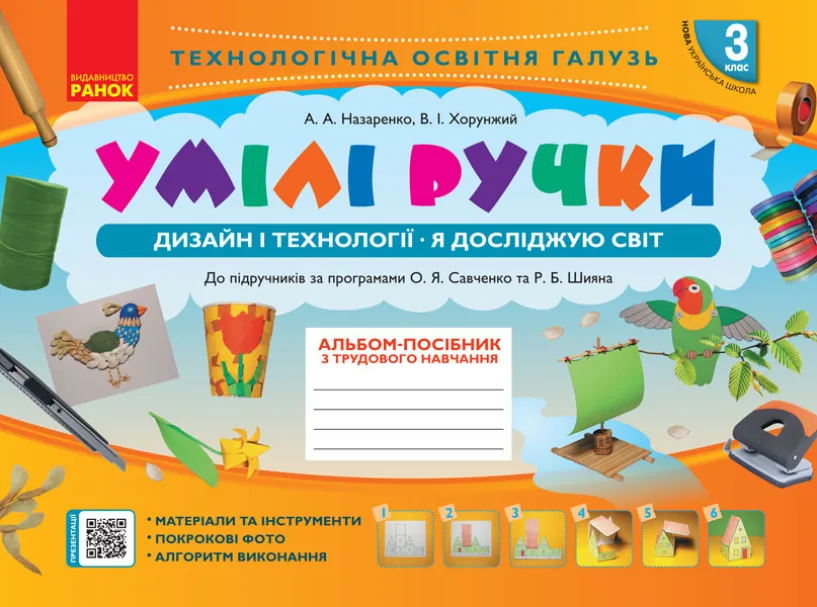 Умілі ручки. Дизайн і технології. Я досліджую світ. Альбом-посібник з трудового навчання. 3 клас (Електронна книга)