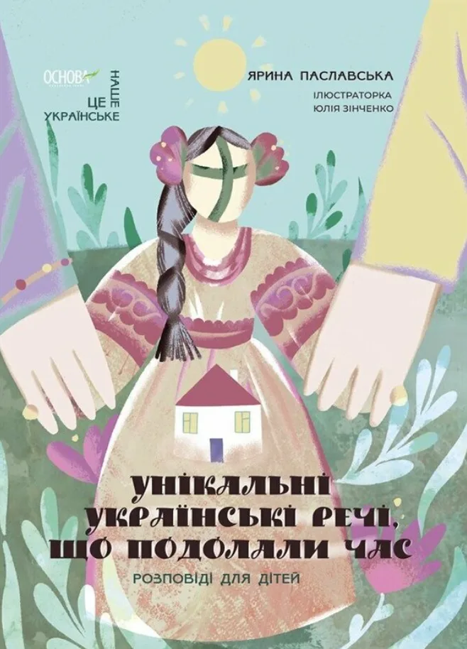 Унікальні українські речі, що подолали час. Розповіді для дітей (Електронна книга)