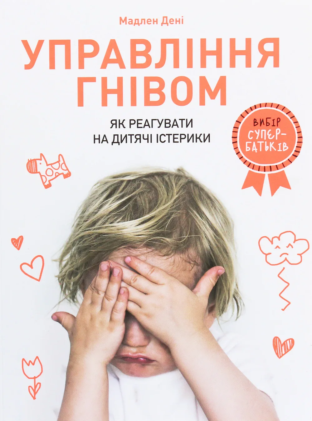 Управління гнівом. Як реагувати на дитячі істерики