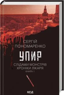 Упир. Слідами монстрів. Хроніки лікаря. Книга 1 (Електронна книга)