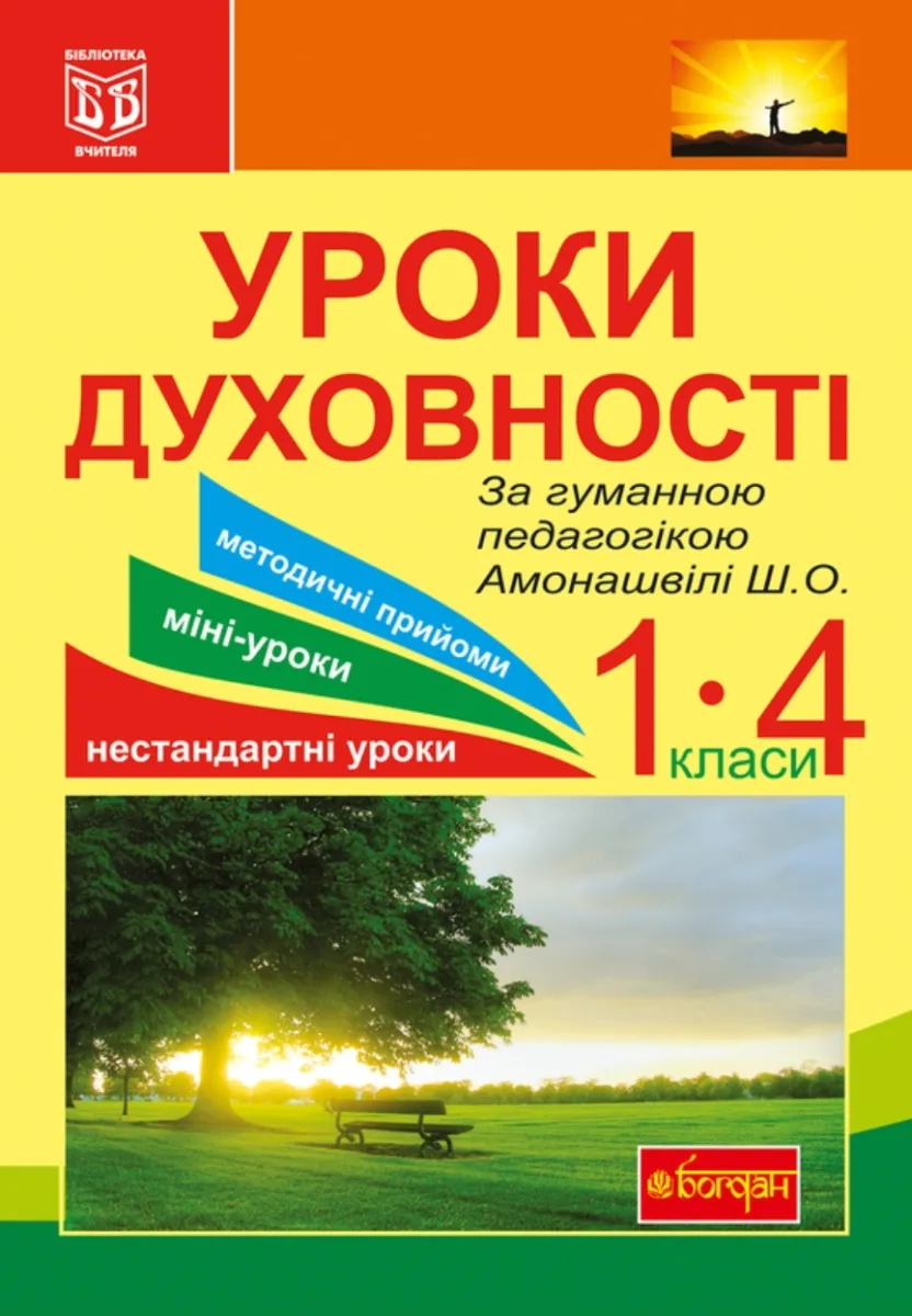Уроки духовності. За гуманною педагогікою Амонашвілі Ш. О. 1-4 класи (Електронна книга)