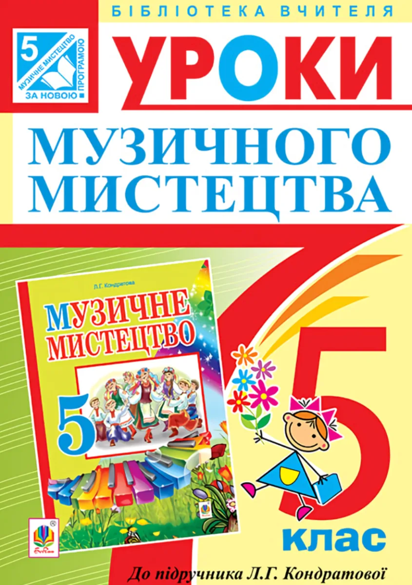 Уроки музичного мистецтва. Посібник для вчителя. 5 клас (Електронна книга)