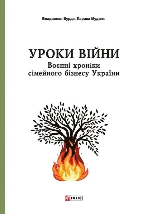Уроки війни. Воєнні хроники сімейного бізнесу України (Електронна книга)