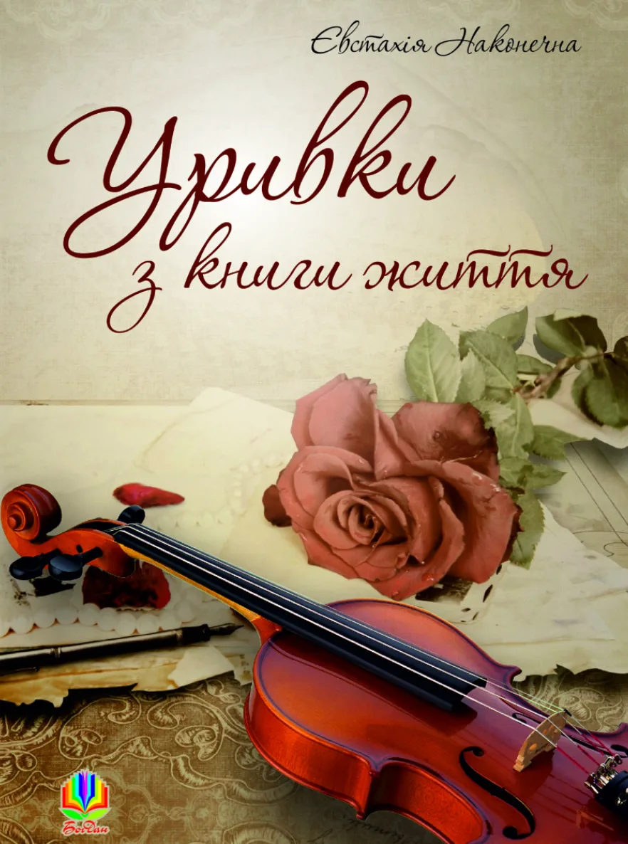 Уривки з книги життя (Електронна книга)