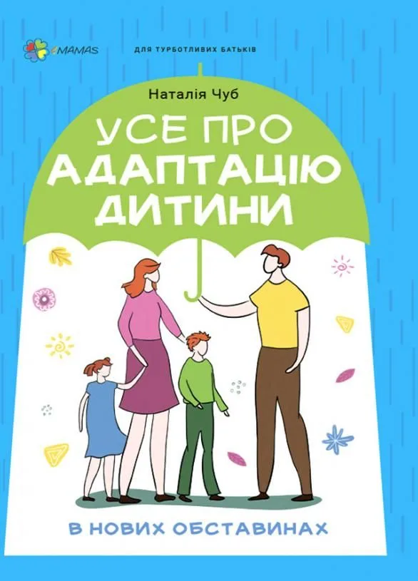Усе про адаптацію дитини у нових обставинах (Електронна книга)