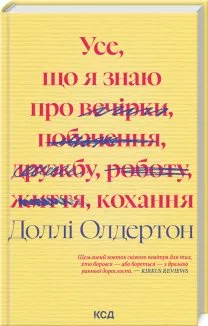 Усе, що я знаю про кохання