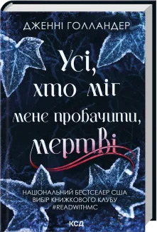 Усі, хто міг мене пробачити, мертві