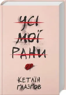 Усі мої рани