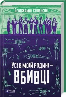 Усі в моїй родині — вбивці. Книга 1
