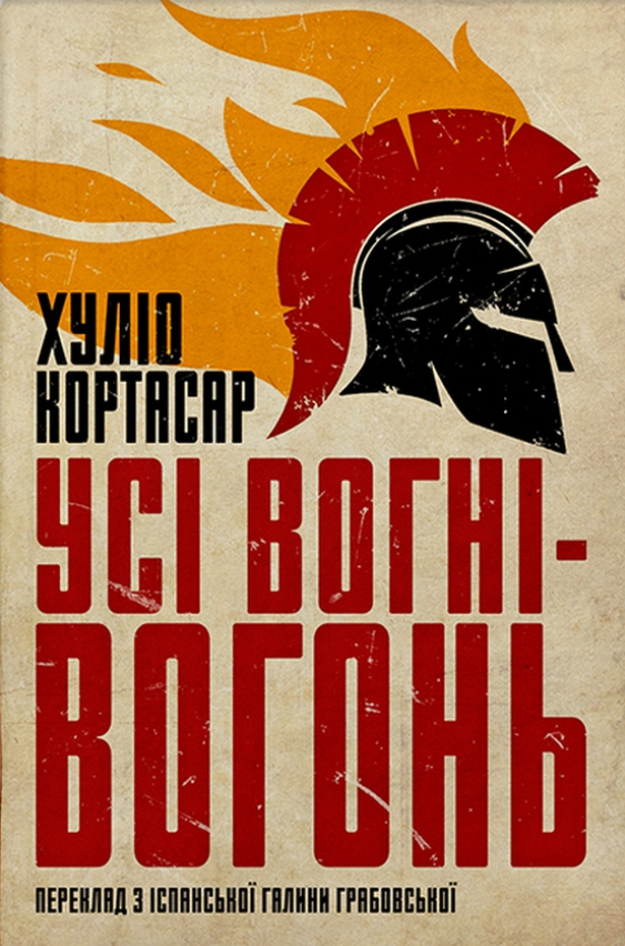 Усі вогні - вогонь (Електронна книга)