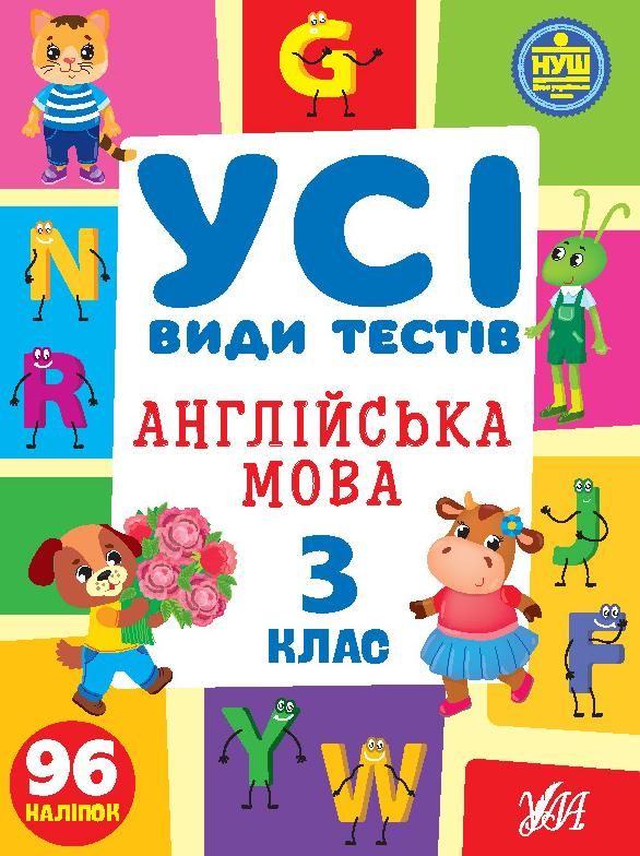 Усі види тестів. Англійська мова. 3 клас