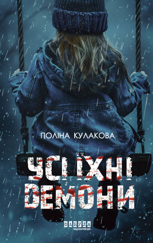 Усі їхні демони (Електронна книга)
