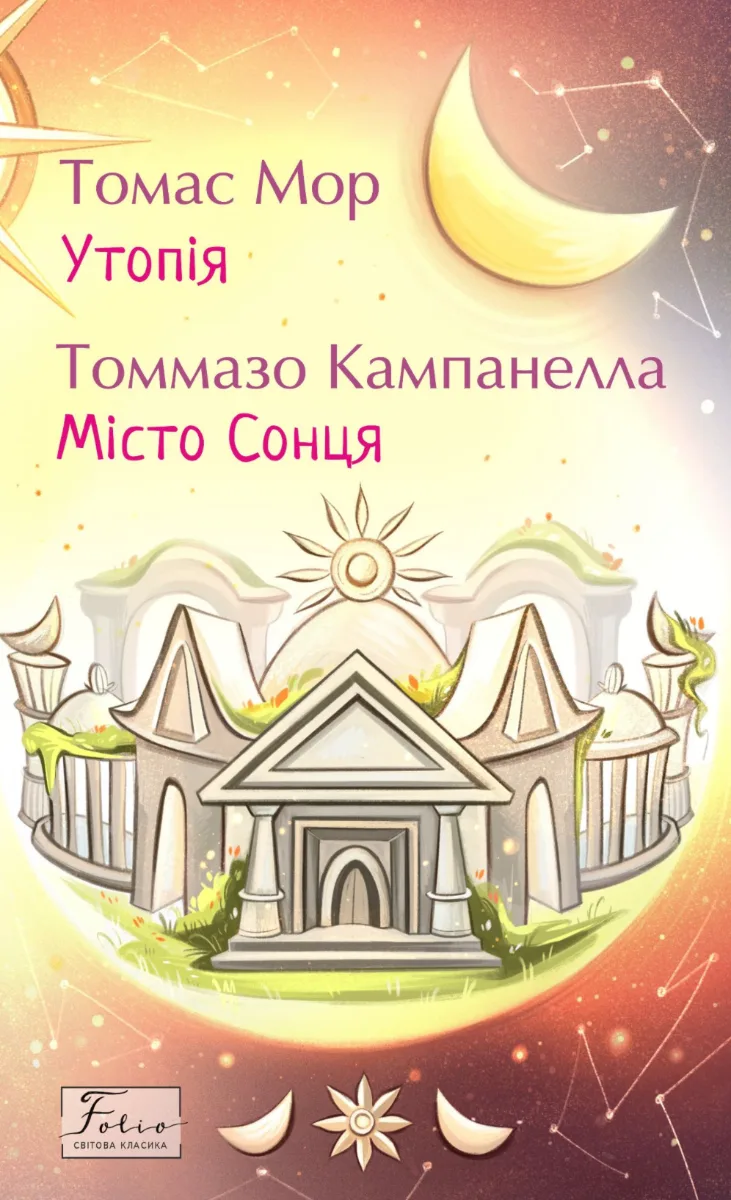 Утопія. Місто Сонця (Електронна книга)
