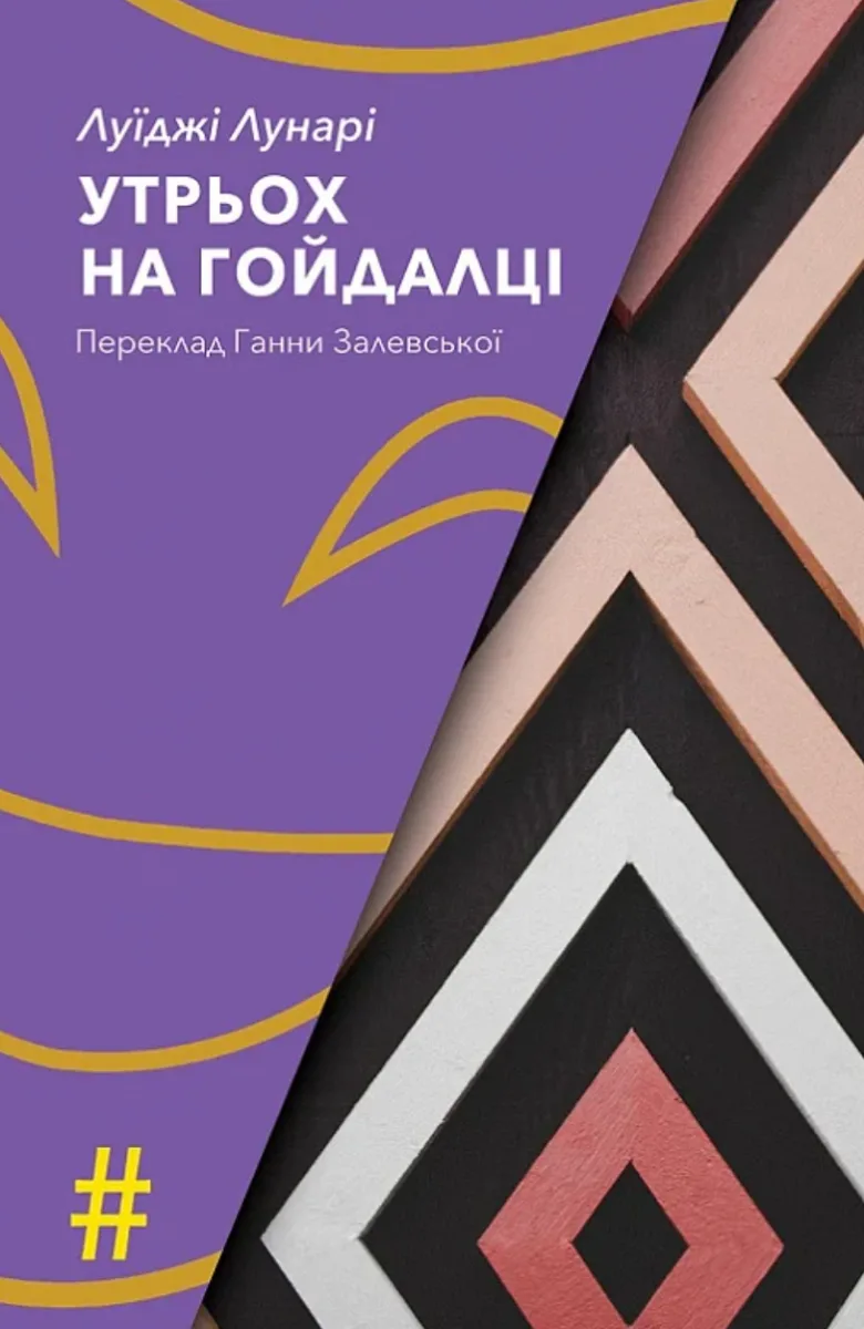 Утрьох на гойдалці (Електронна книга)
