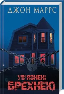 Ув’язнені брехнею