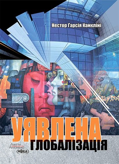 Уявлена глобалізація (Електронна книга)