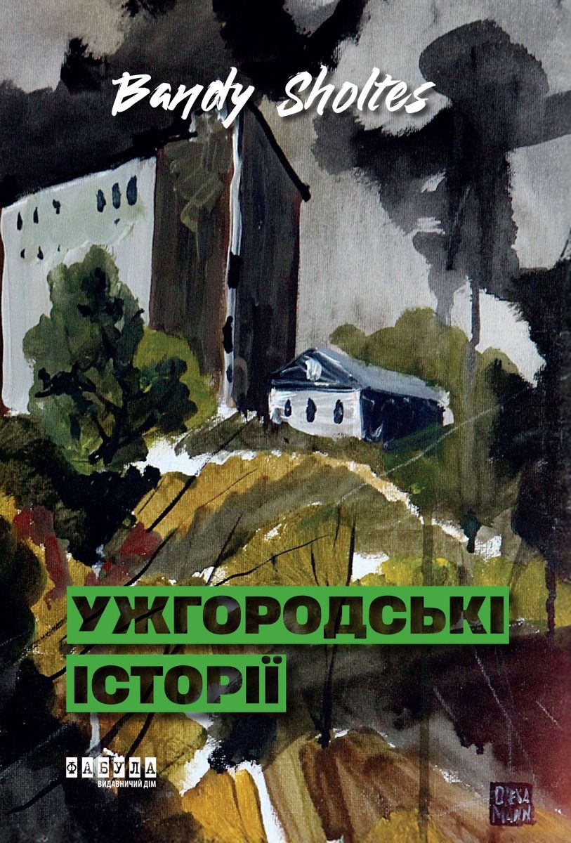 Ужгородські історії (Електронна книга)