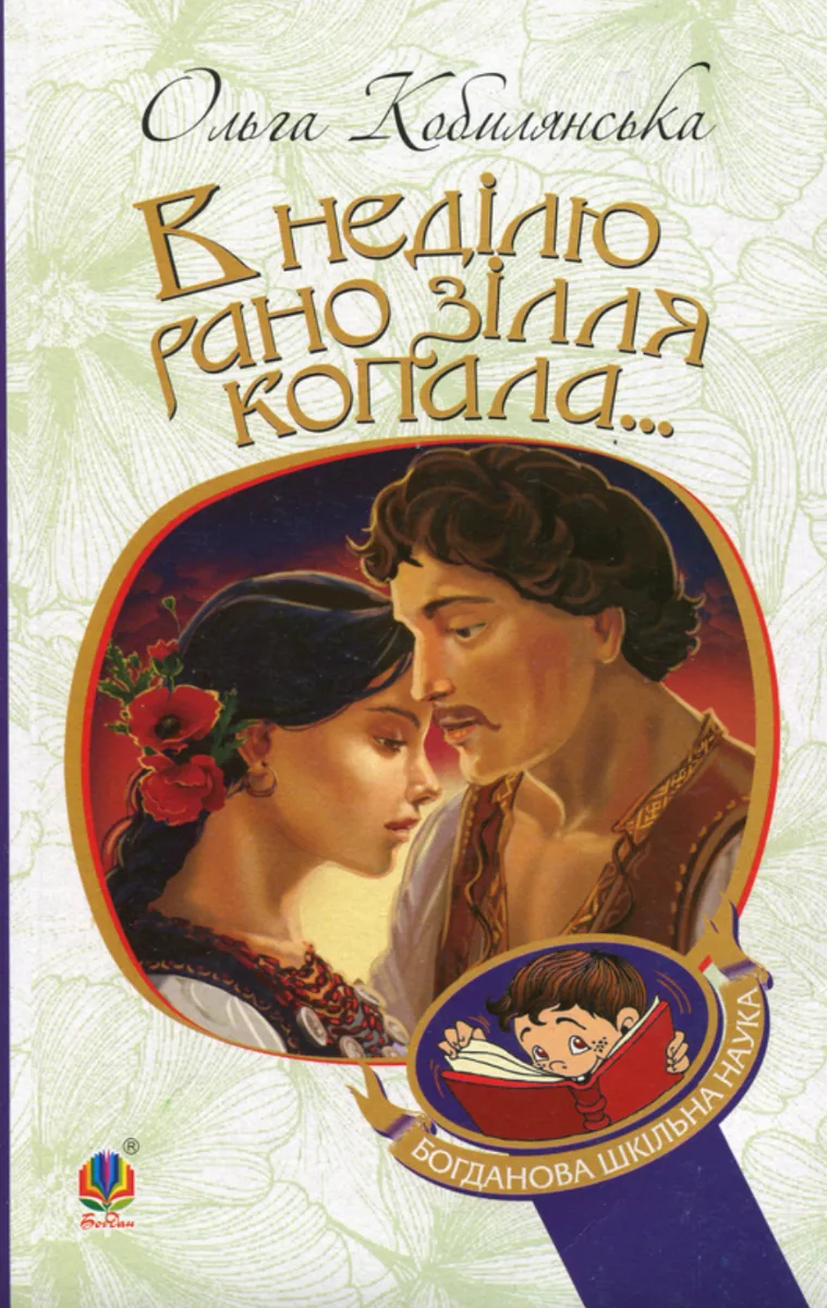 В неділю рано зілля копала... (Електронна книга)