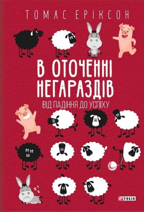 В оточенні негараздів