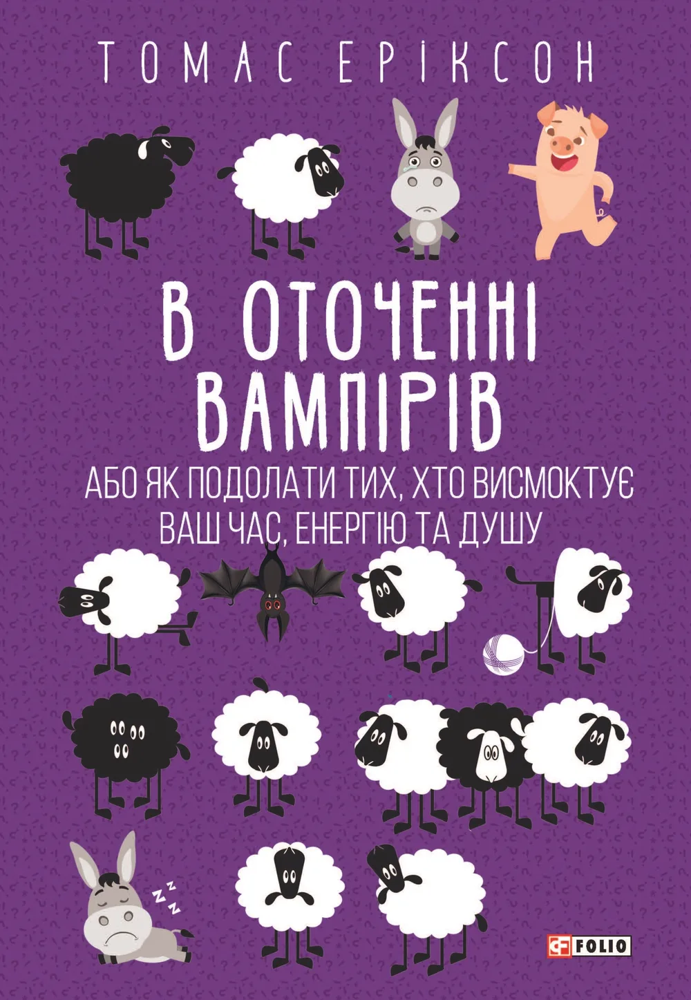 В оточенні вампірів