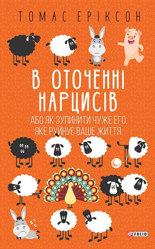В оточенні нарцисів, або Як зупинити чуже его, яке руйнує ваше життя (Електронна книга)
