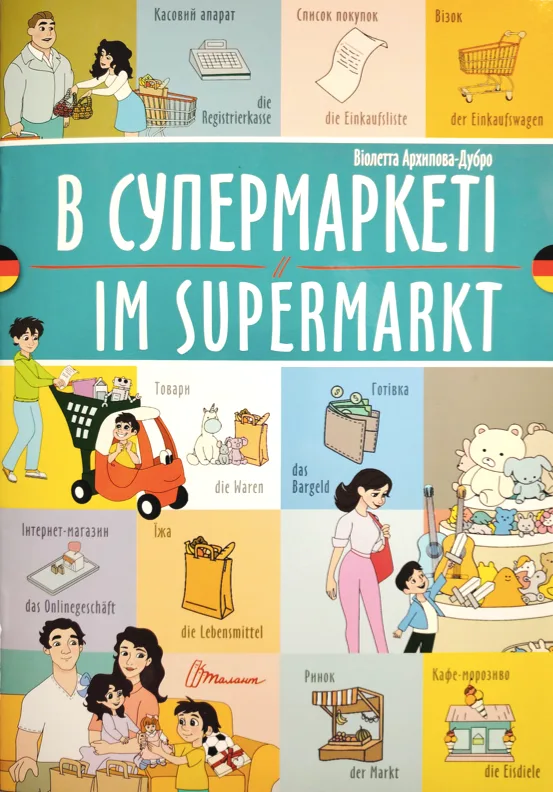 В супермаркеті. Im supermarkt. Білінгва