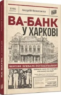 Ва-банк у Харкові