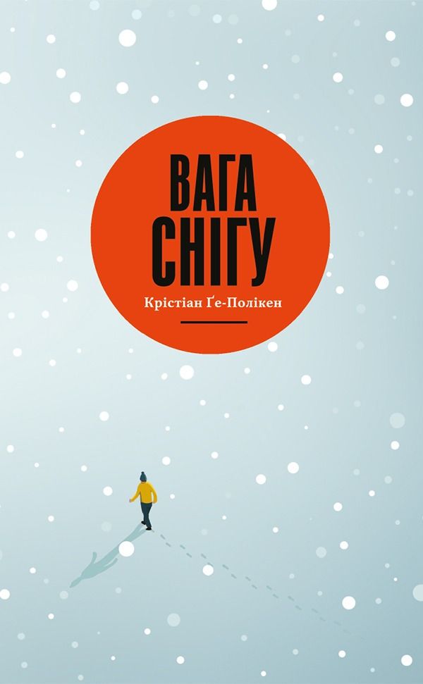 Вага снігу (Електронна книга)