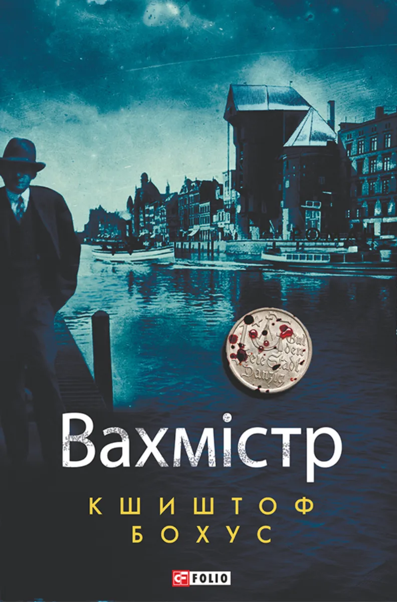 Вахмістр (Електронна книга)
