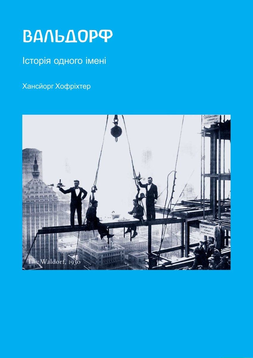 Вальдорф. Історія одного імені (Електронна книга)