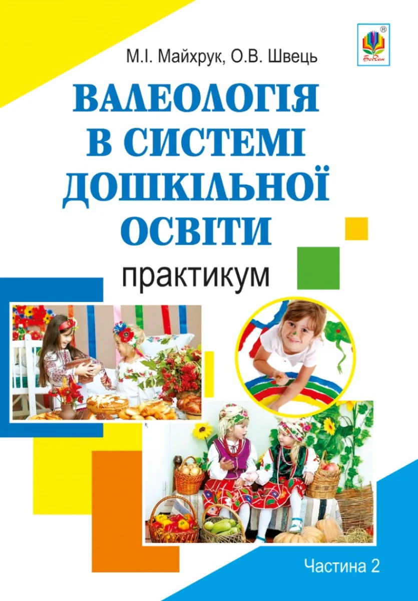 Валеологія в системі дошкільної освіти. Практикум. Частина 2 (Електронна книга)